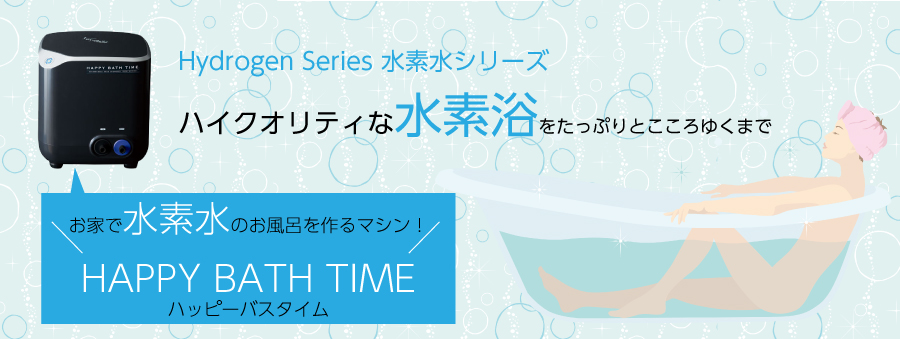 美容/健康 美容機器 ハッピーバスタイム（YOSA水素浴） | よさくま 熊本